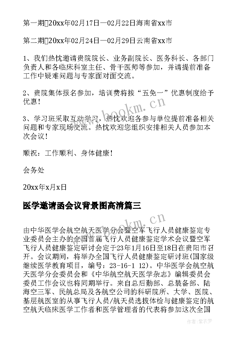 最新医学邀请函会议背景图高清 医学研讨会邀请函(优秀9篇)