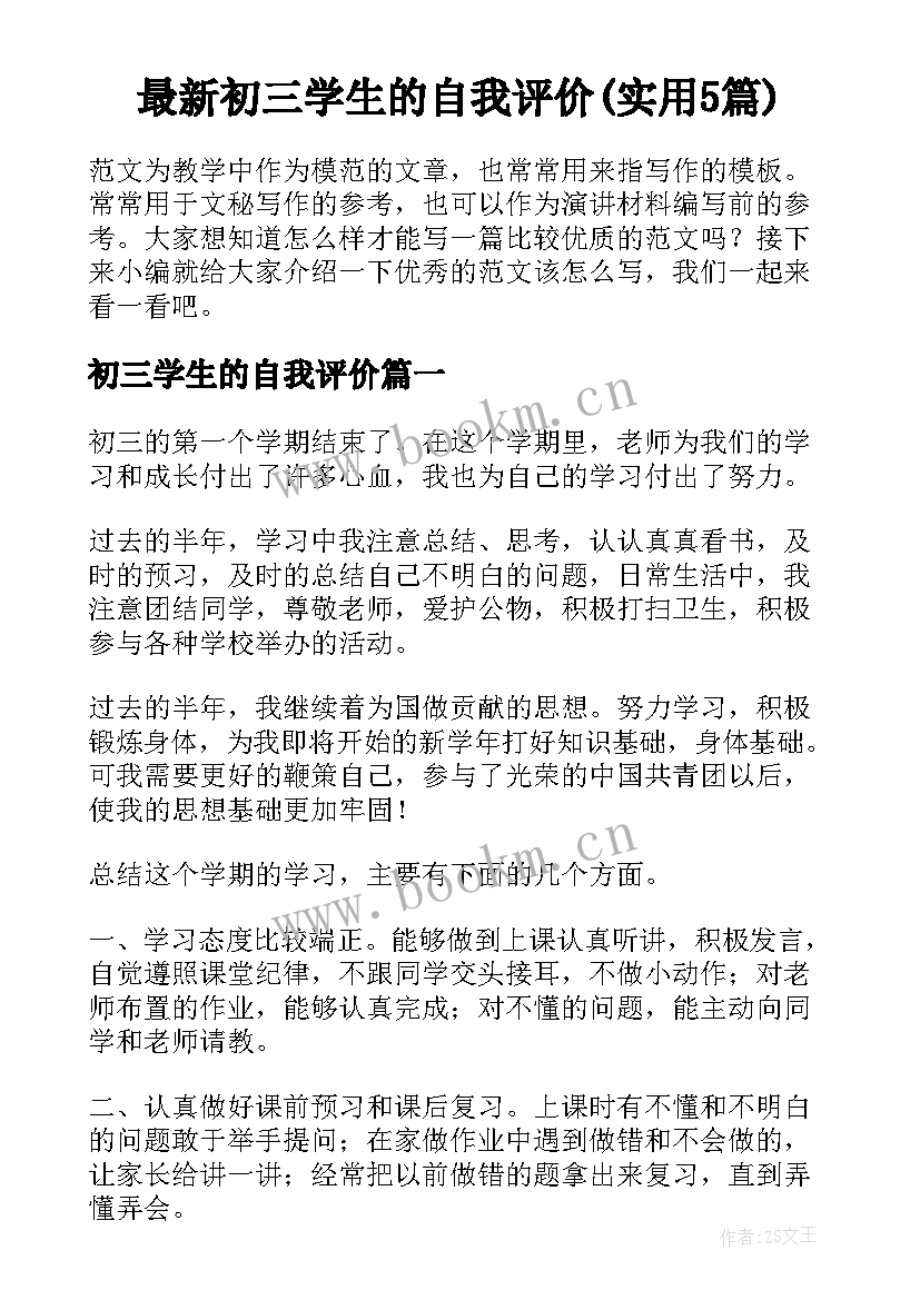 最新初三学生的自我评价(实用5篇)