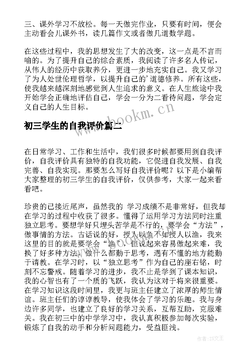 最新初三学生的自我评价(实用5篇)