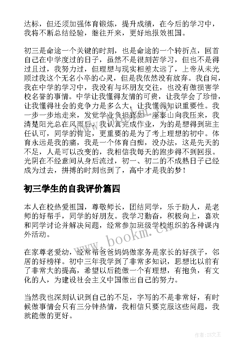 最新初三学生的自我评价(实用5篇)