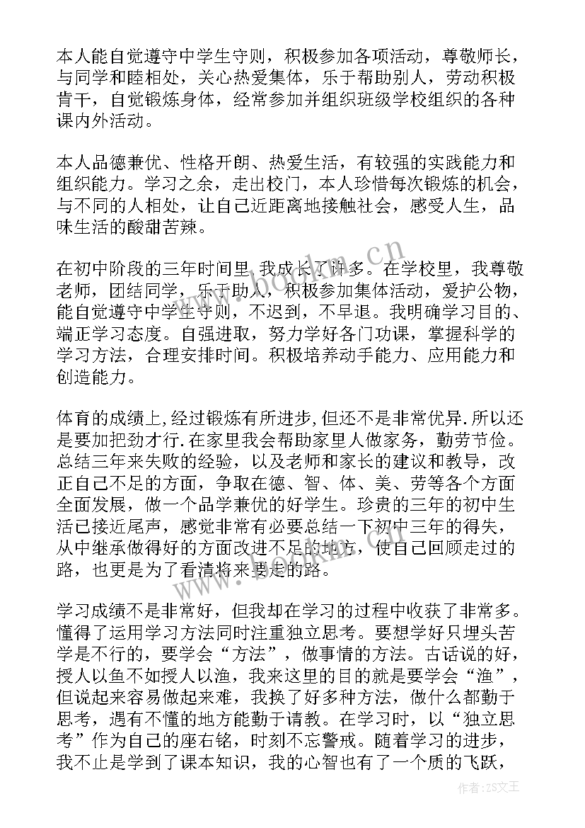 最新初三学生的自我评价(实用5篇)