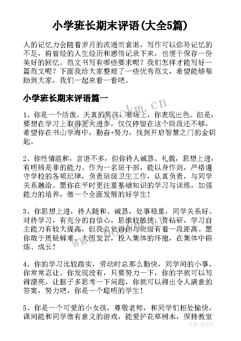 小学班长期末评语(大全5篇)