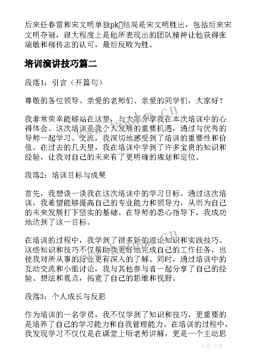 最新培训演讲技巧(精选10篇)