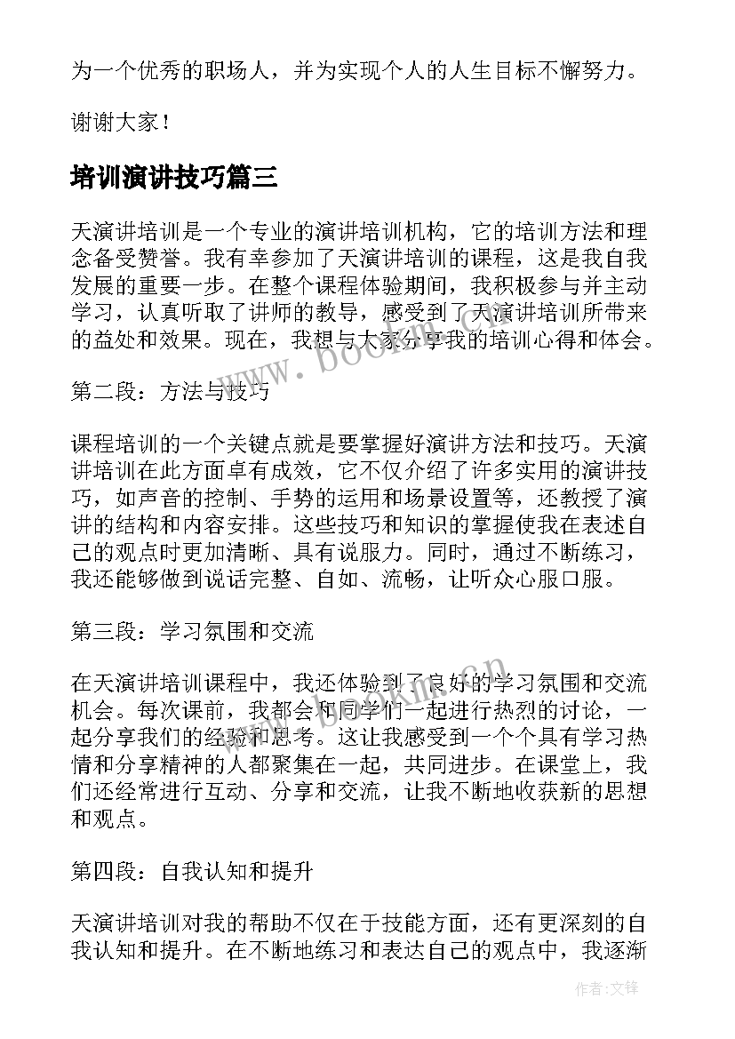 最新培训演讲技巧(精选10篇)