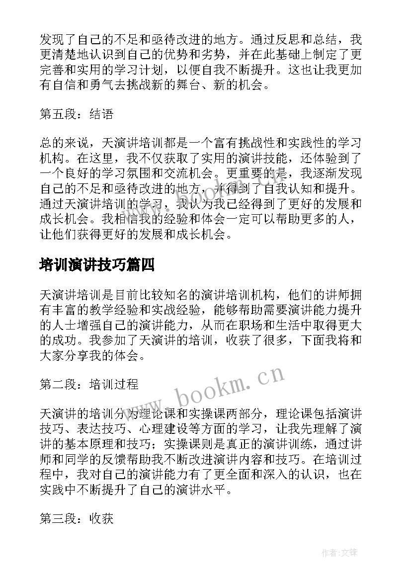 最新培训演讲技巧(精选10篇)