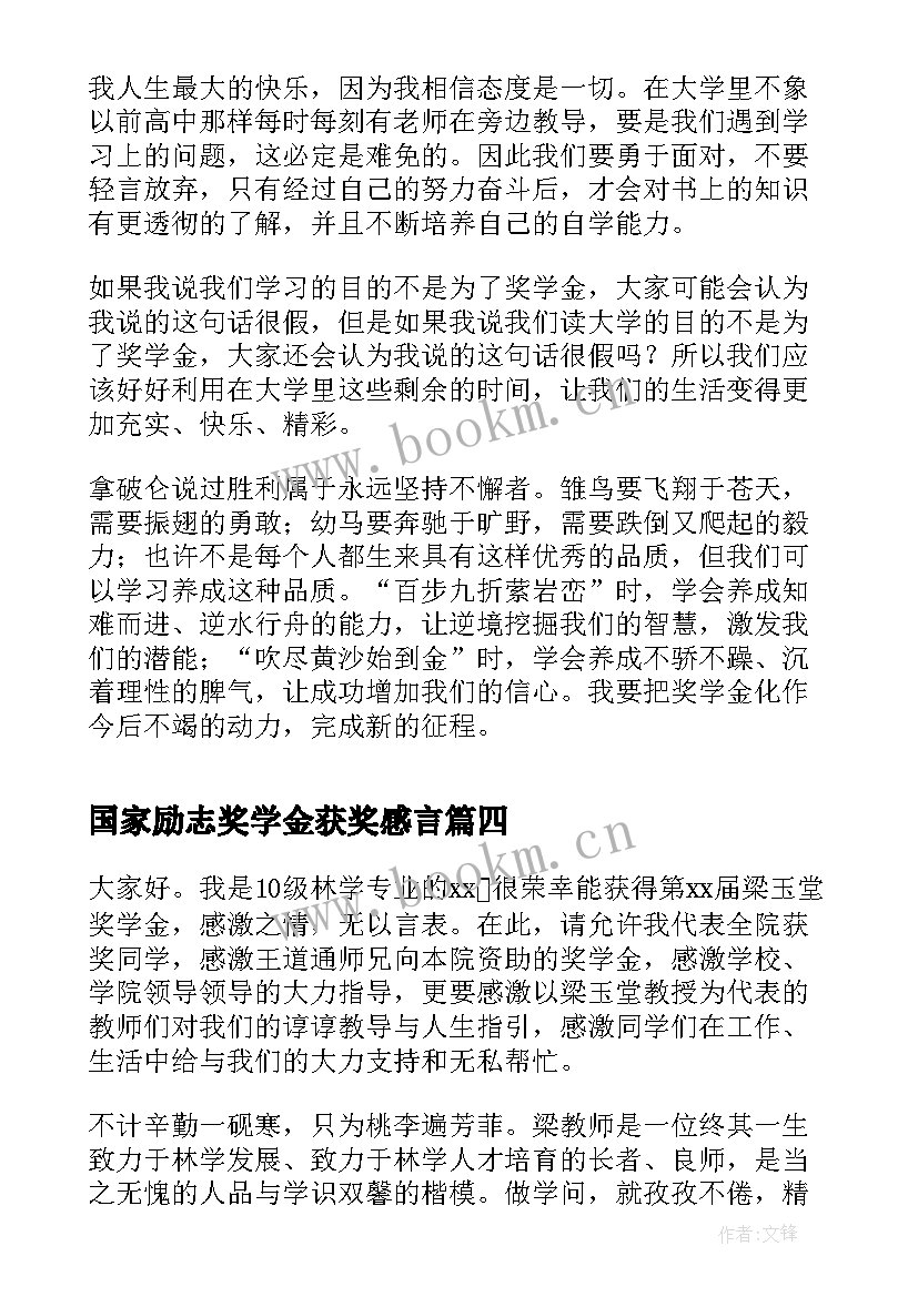 最新国家励志奖学金获奖感言(优质10篇)