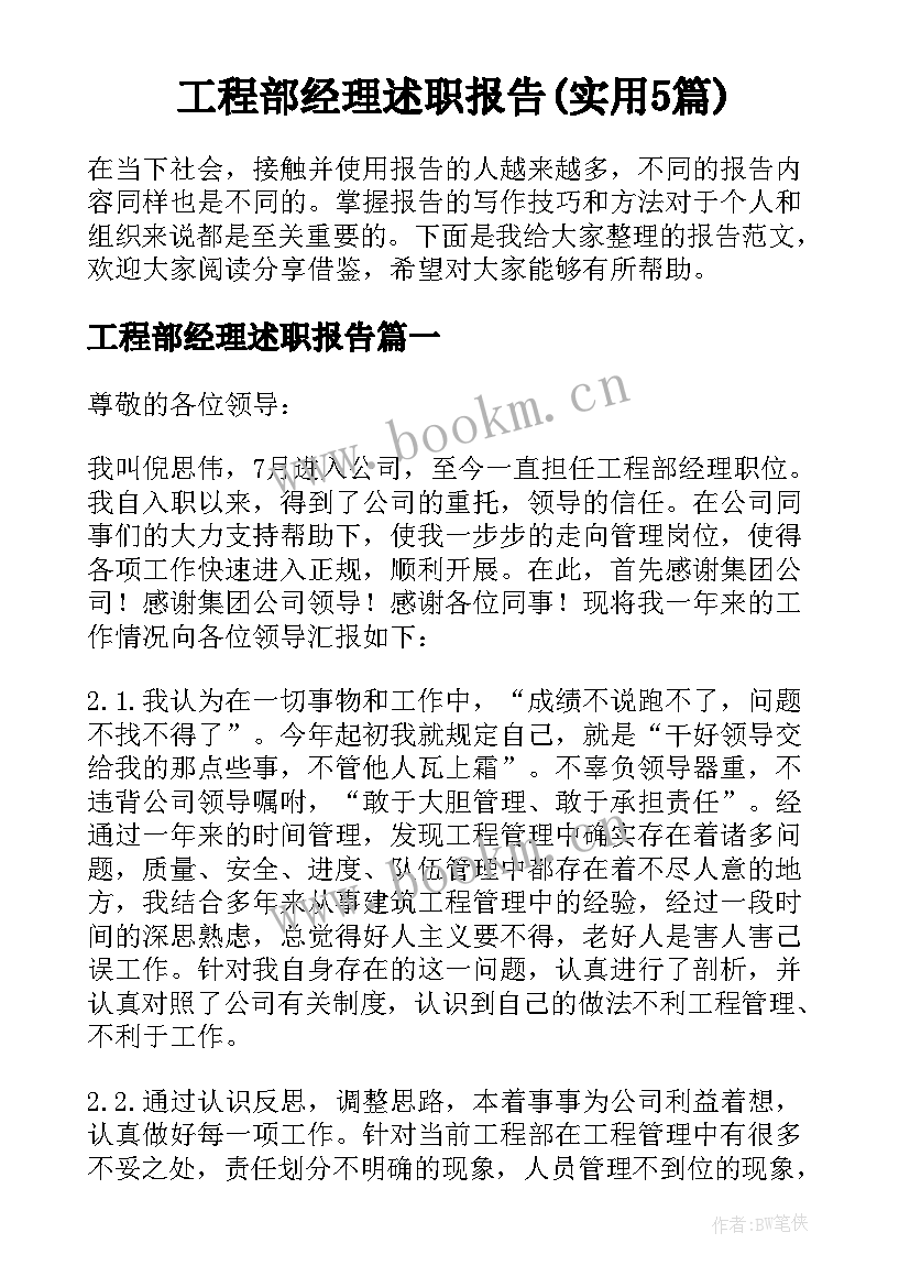 工程部经理述职报告(实用5篇)