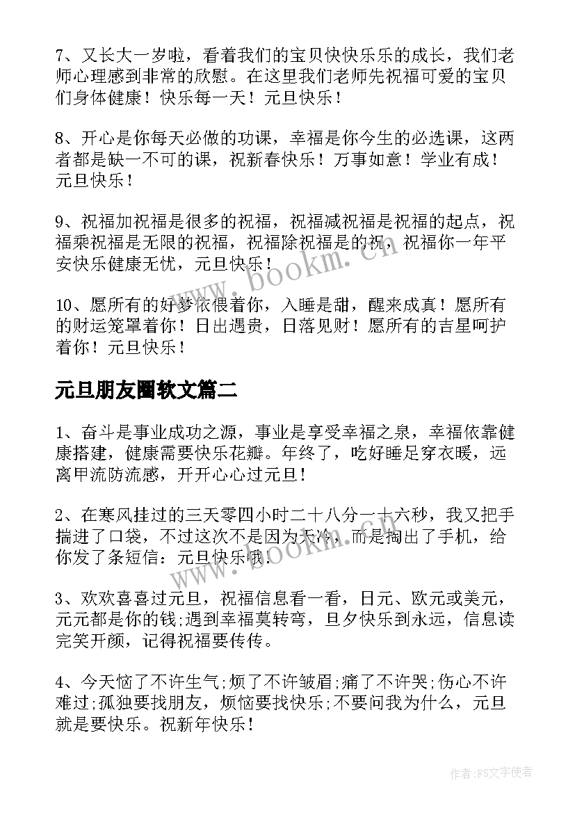 最新元旦朋友圈软文 元旦活动朋友圈文案(优秀7篇)