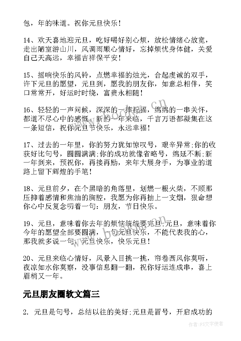 最新元旦朋友圈软文 元旦活动朋友圈文案(优秀7篇)