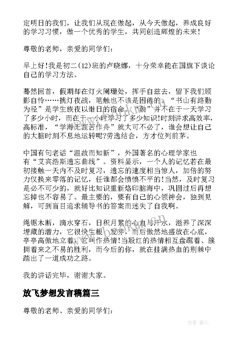 放飞梦想发言稿 梦想国旗下讲话稿(优秀10篇)