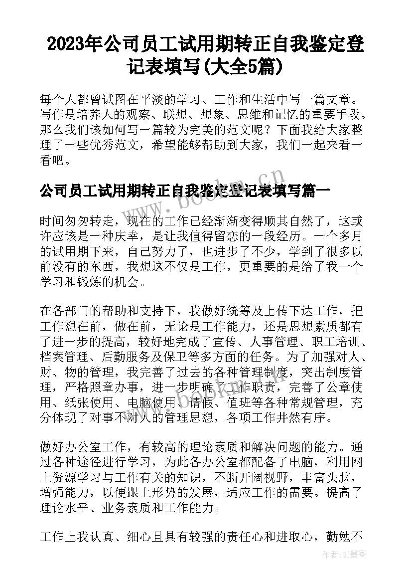 2023年公司员工试用期转正自我鉴定登记表填写(大全5篇)