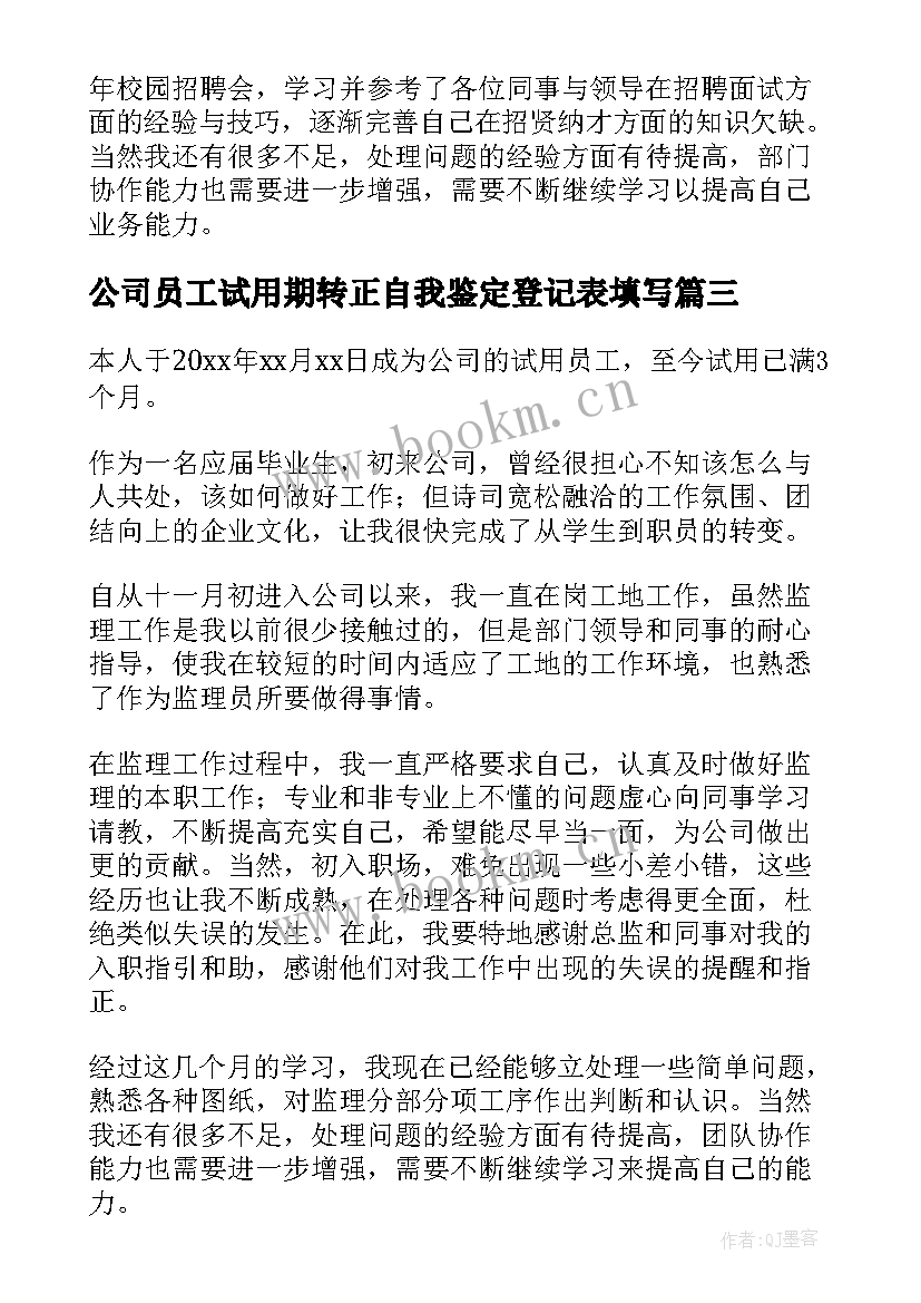 2023年公司员工试用期转正自我鉴定登记表填写(大全5篇)