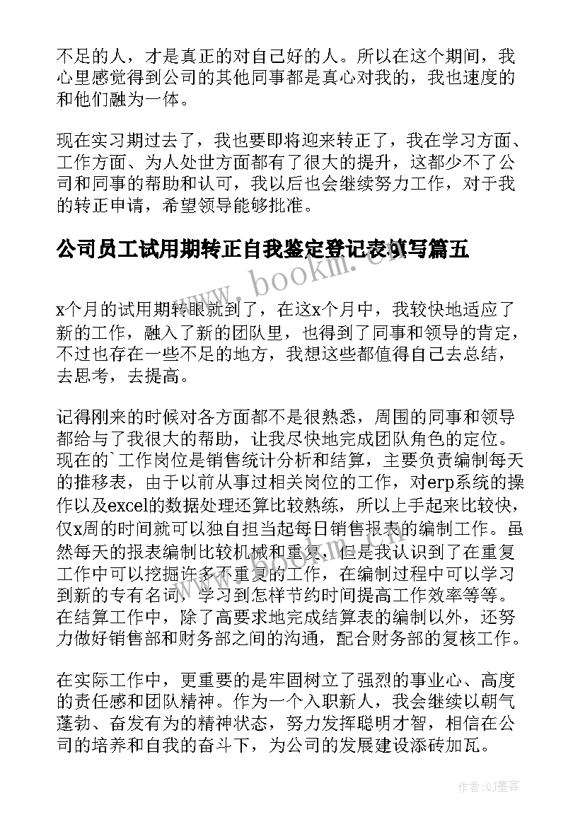 2023年公司员工试用期转正自我鉴定登记表填写(大全5篇)