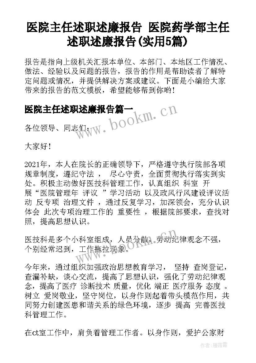 医院主任述职述廉报告 医院药学部主任述职述廉报告(实用5篇)