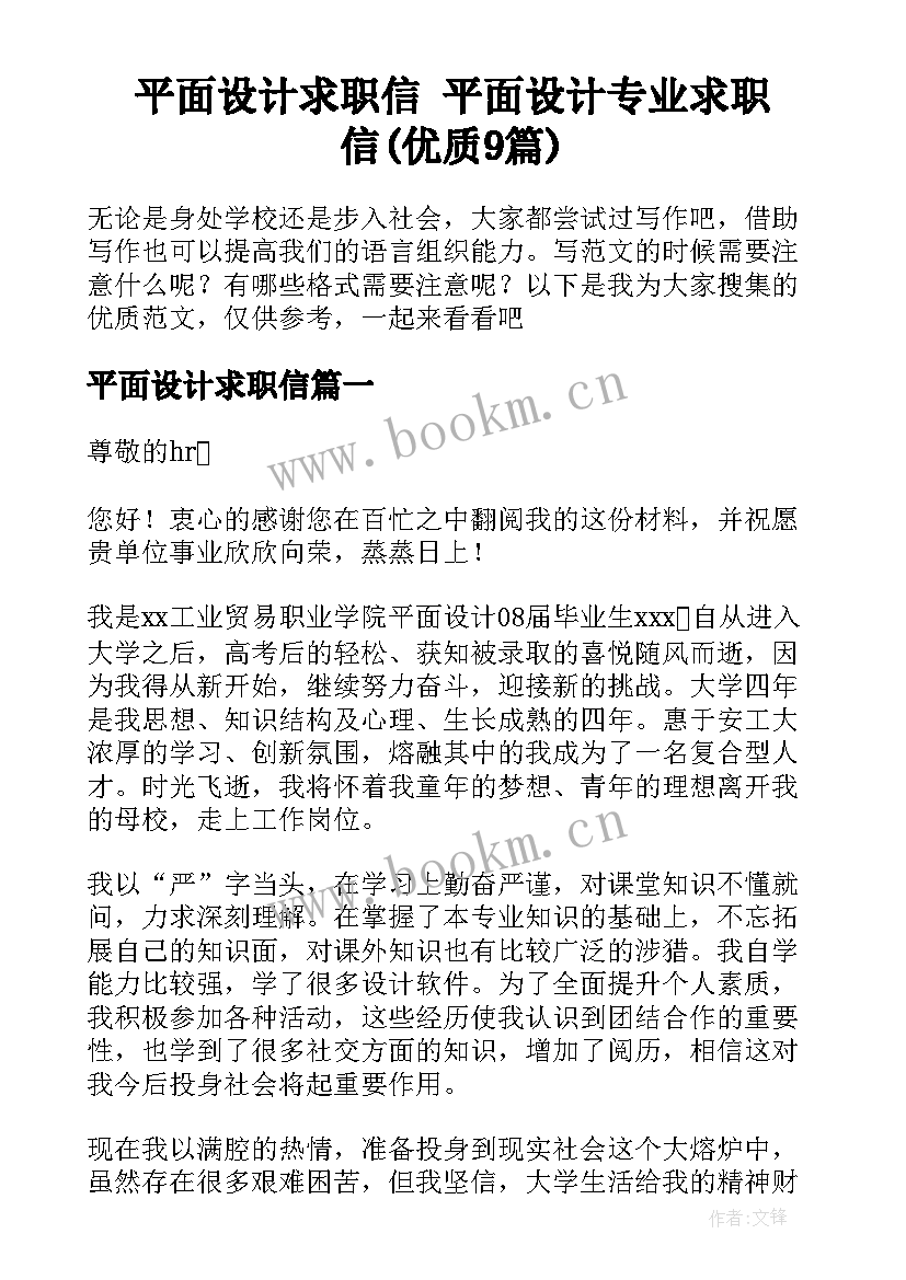 平面设计求职信 平面设计专业求职信(优质9篇)