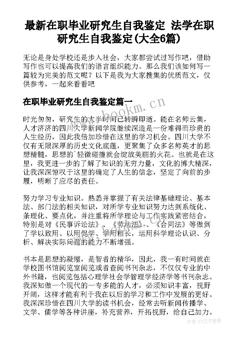 最新在职毕业研究生自我鉴定 法学在职研究生自我鉴定(大全6篇)