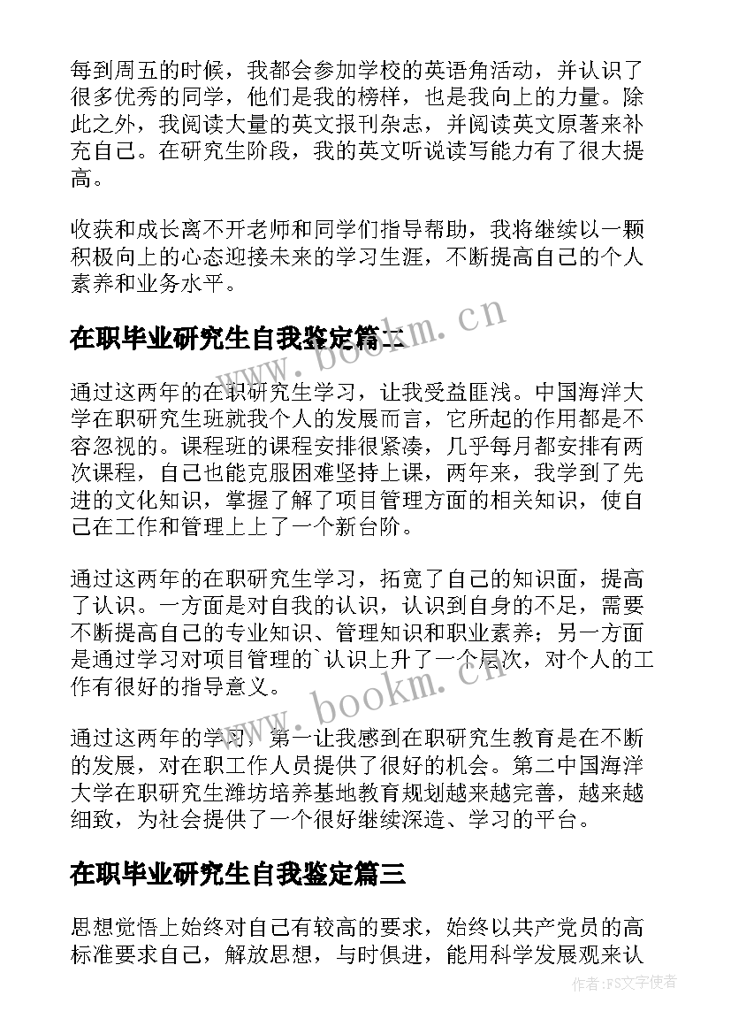 最新在职毕业研究生自我鉴定 法学在职研究生自我鉴定(大全6篇)