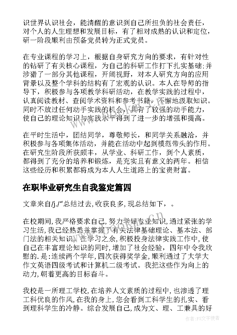 最新在职毕业研究生自我鉴定 法学在职研究生自我鉴定(大全6篇)