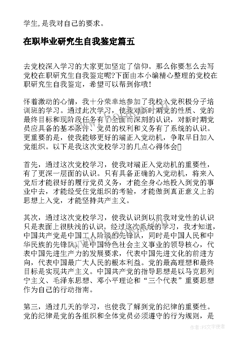 最新在职毕业研究生自我鉴定 法学在职研究生自我鉴定(大全6篇)