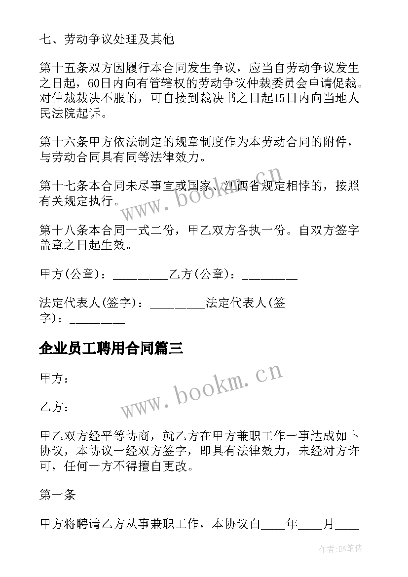 2023年企业员工聘用合同(通用9篇)