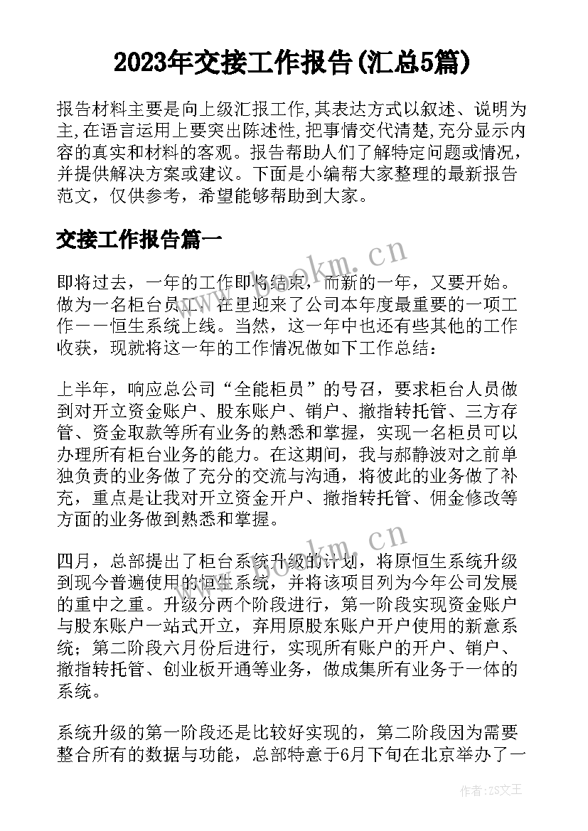 2023年交接工作报告(汇总5篇)