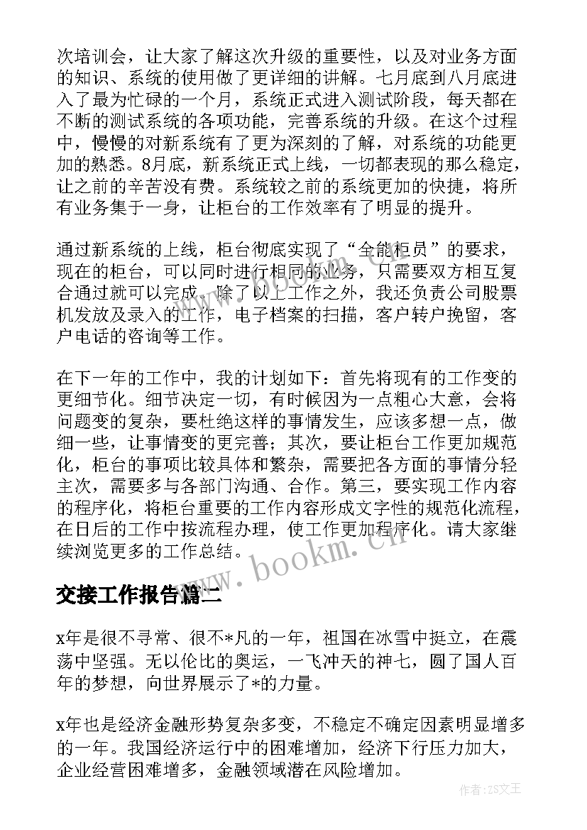 2023年交接工作报告(汇总5篇)