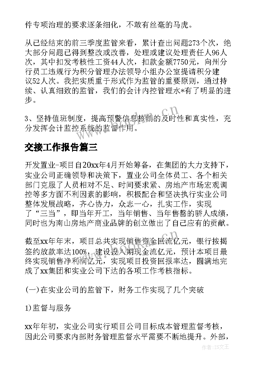 2023年交接工作报告(汇总5篇)