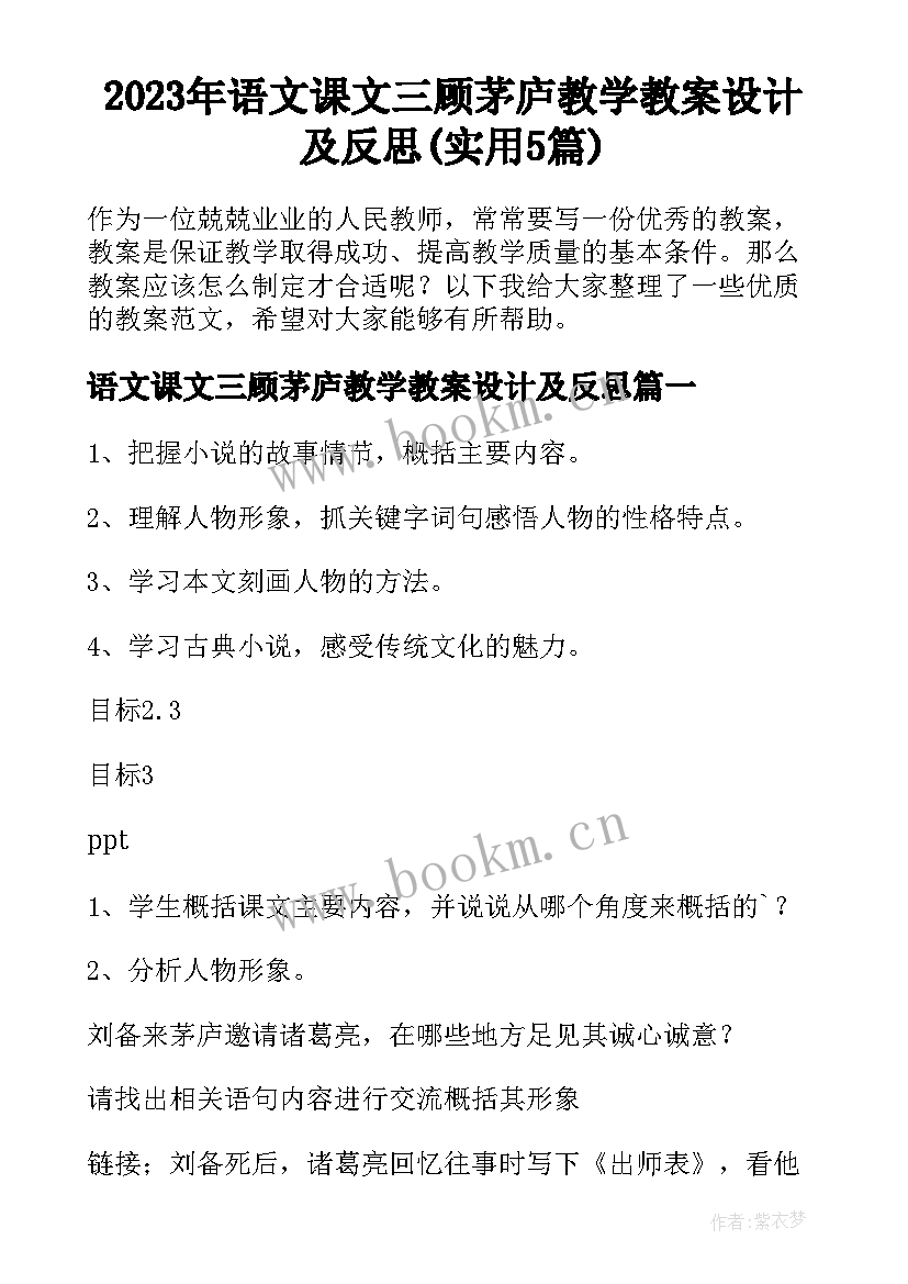 2023年语文课文三顾茅庐教学教案设计及反思(实用5篇)