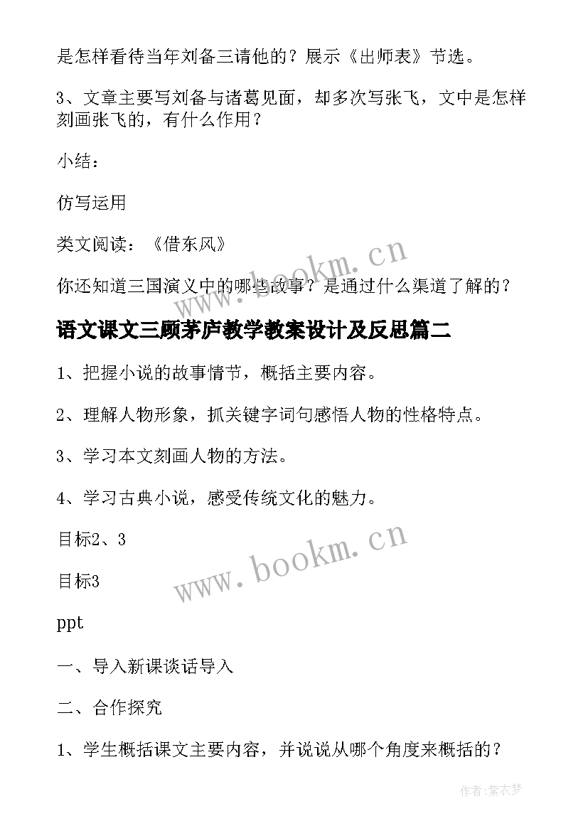 2023年语文课文三顾茅庐教学教案设计及反思(实用5篇)