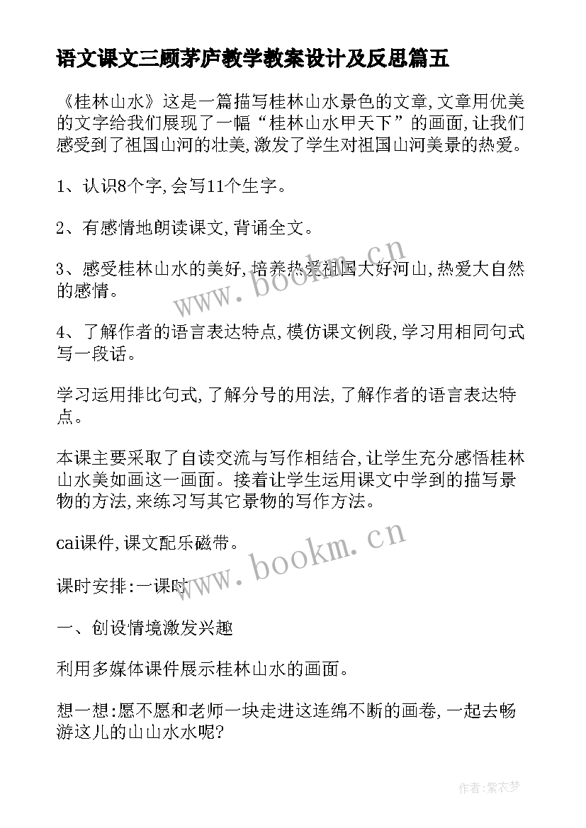 2023年语文课文三顾茅庐教学教案设计及反思(实用5篇)