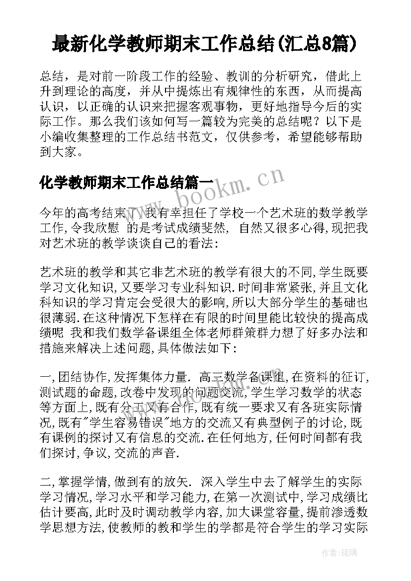 最新化学教师期末工作总结(汇总8篇)