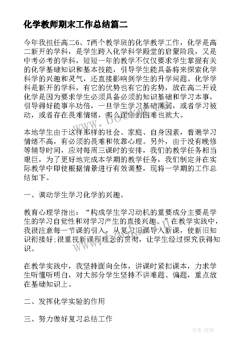 最新化学教师期末工作总结(汇总8篇)