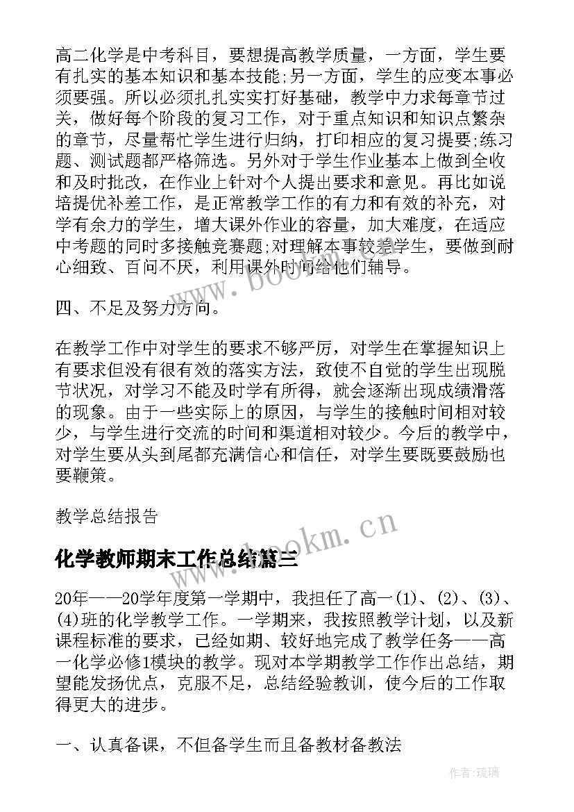 最新化学教师期末工作总结(汇总8篇)