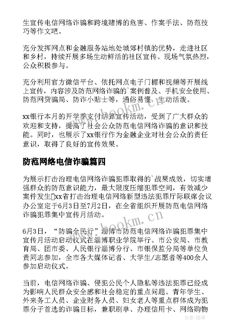 防范网络电信诈骗 宣传防范电信网络诈骗简报(精选8篇)