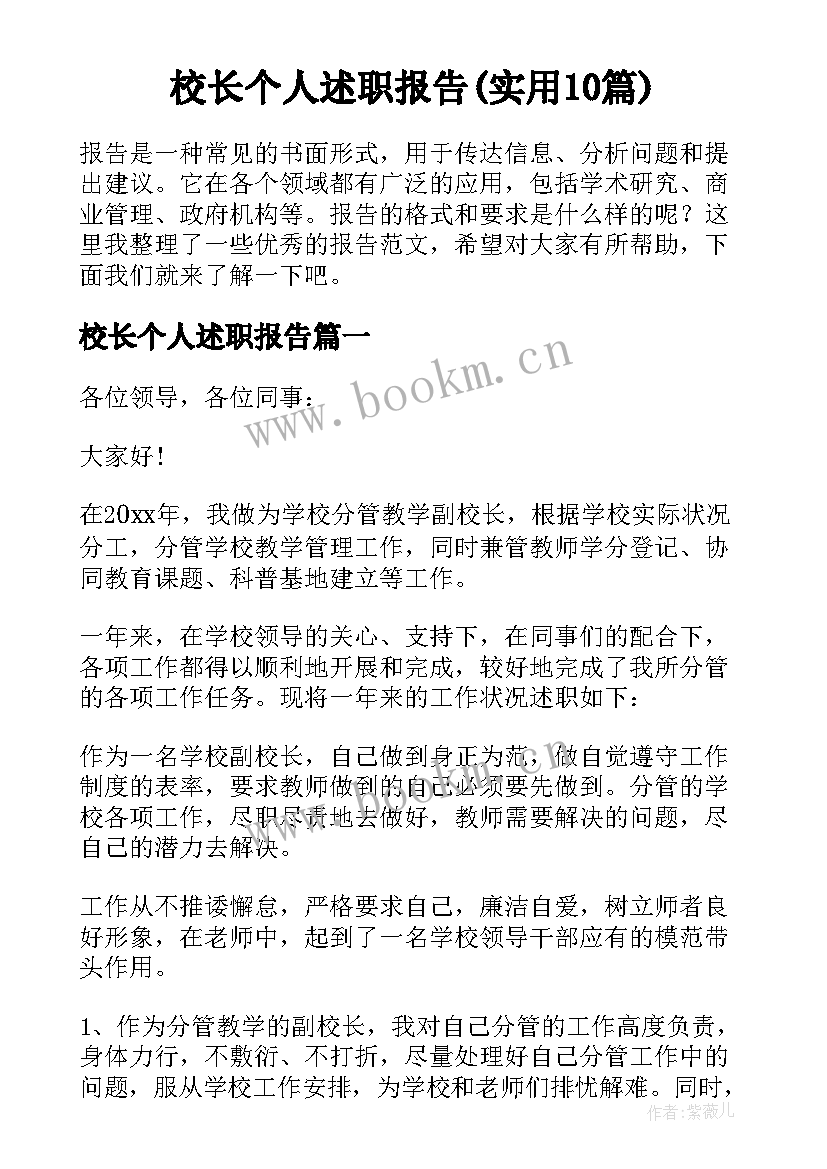 校长个人述职报告(实用10篇)