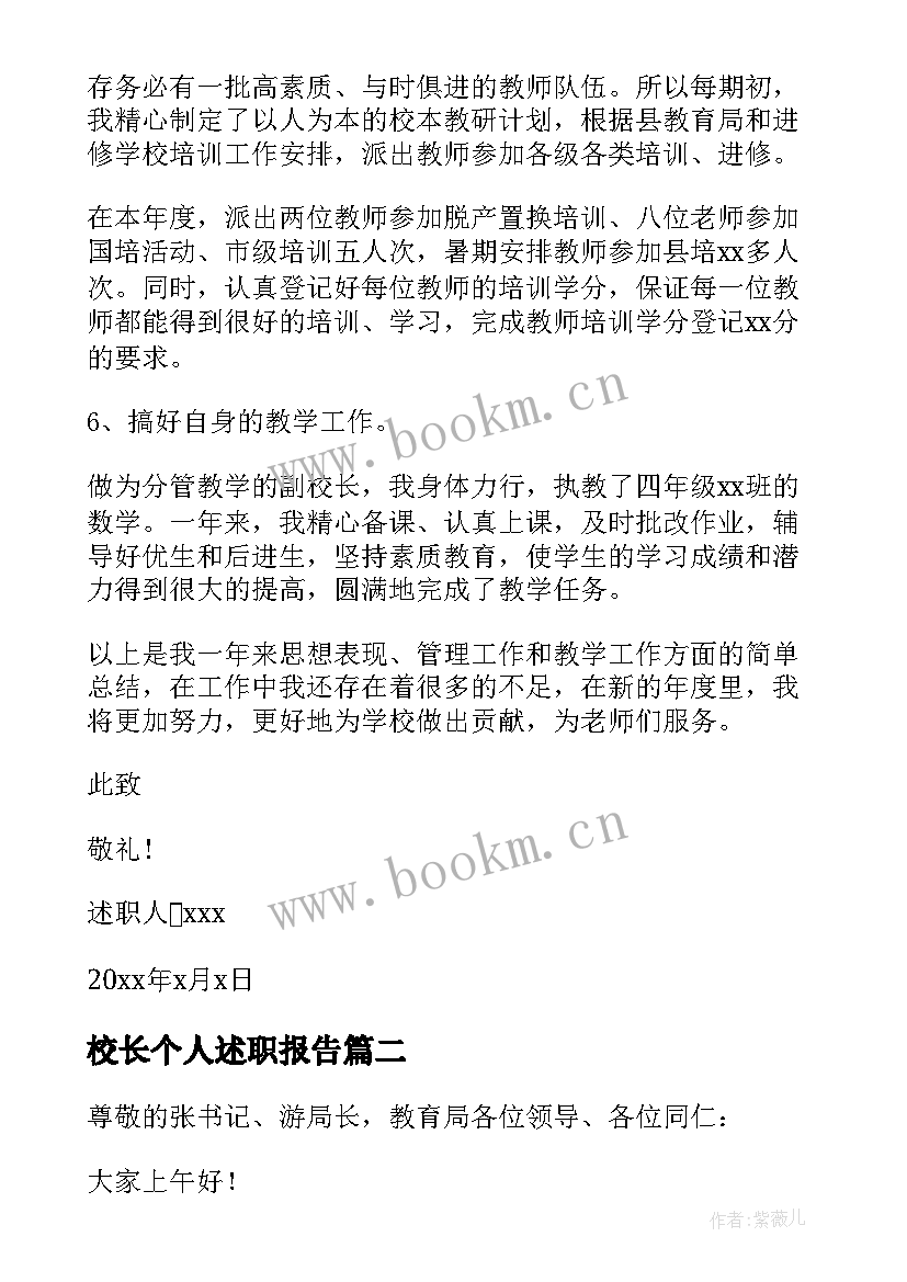 校长个人述职报告(实用10篇)