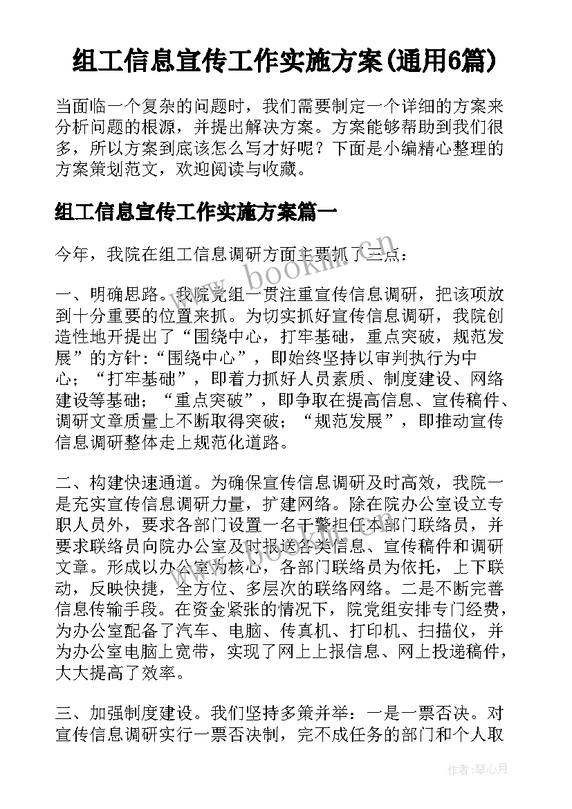 组工信息宣传工作实施方案(通用6篇)