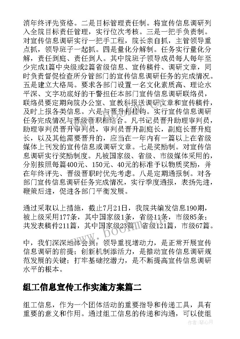 组工信息宣传工作实施方案(通用6篇)