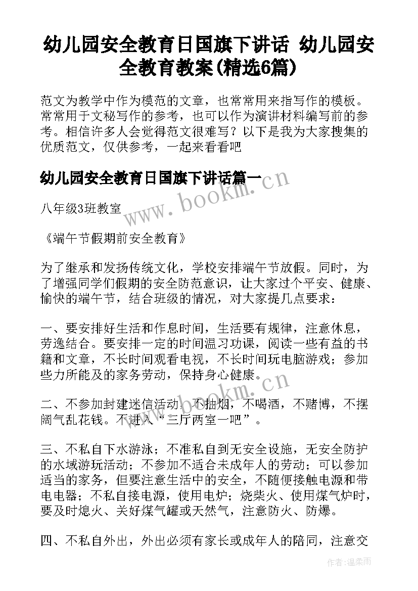 幼儿园安全教育日国旗下讲话 幼儿园安全教育教案(精选6篇)