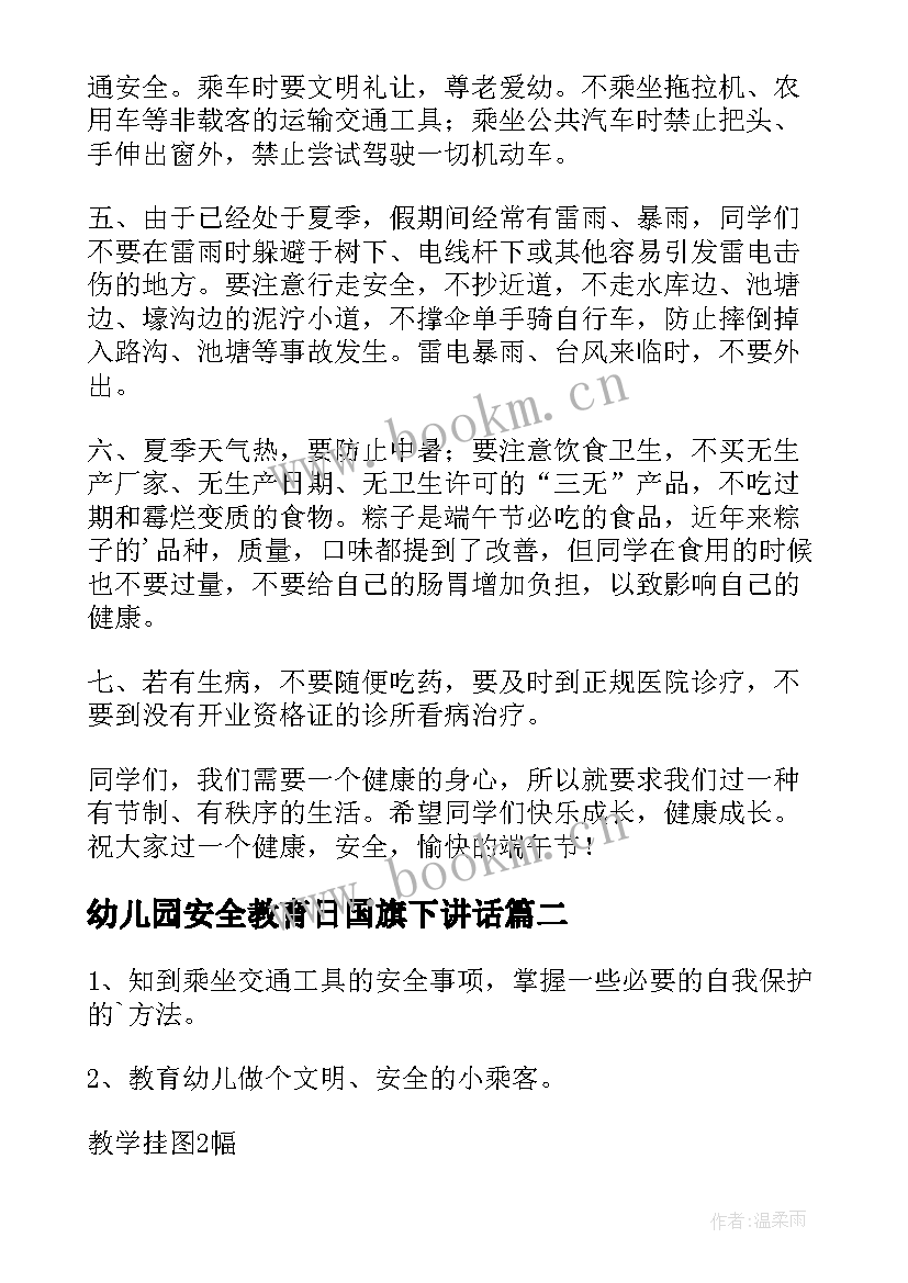 幼儿园安全教育日国旗下讲话 幼儿园安全教育教案(精选6篇)