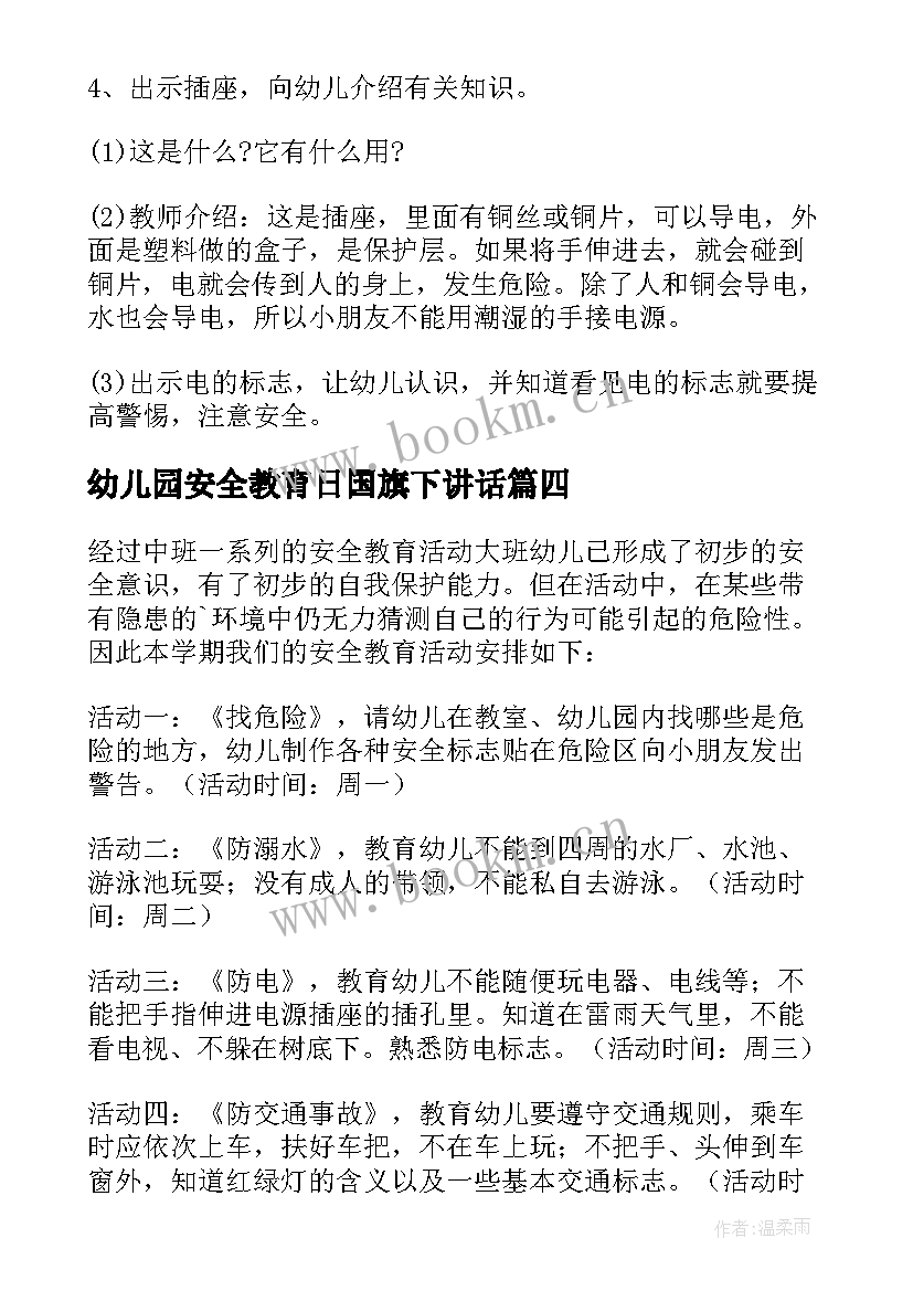 幼儿园安全教育日国旗下讲话 幼儿园安全教育教案(精选6篇)