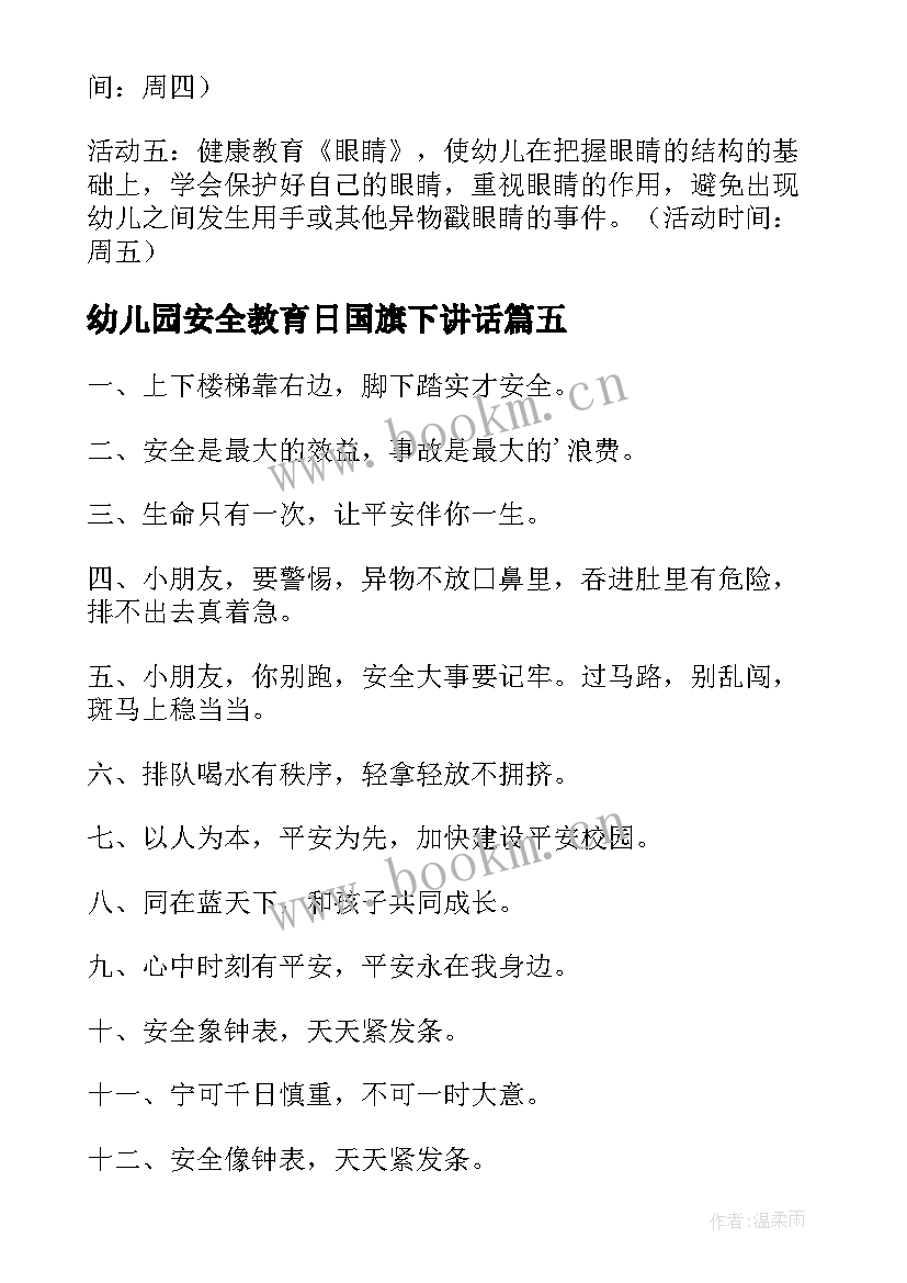 幼儿园安全教育日国旗下讲话 幼儿园安全教育教案(精选6篇)