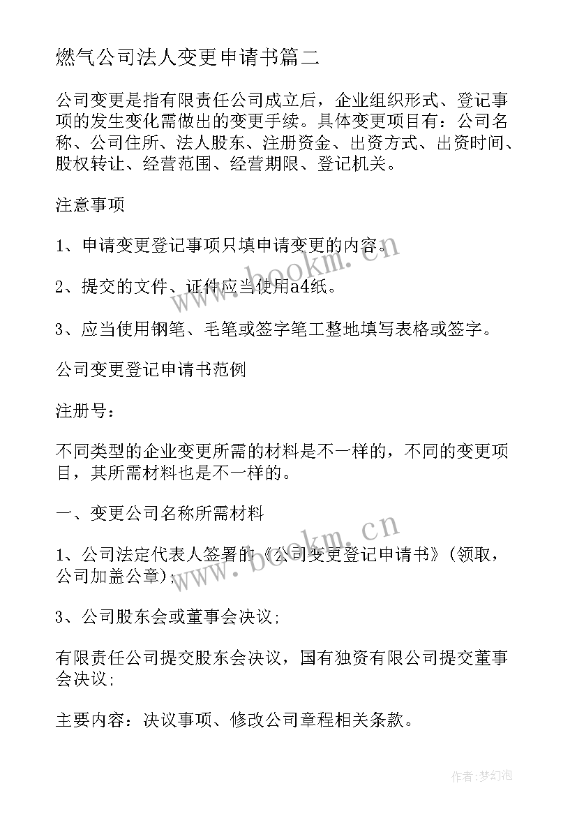 燃气公司法人变更申请书(优秀5篇)