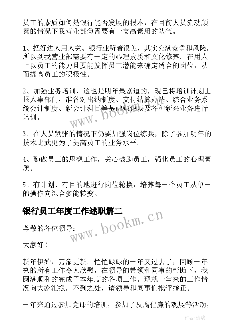 最新银行员工年度工作述职(优秀6篇)