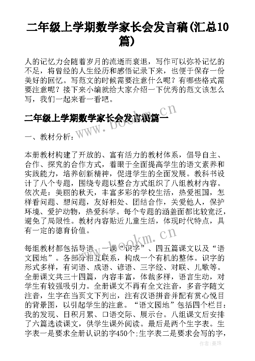 二年级上学期数学家长会发言稿(汇总10篇)