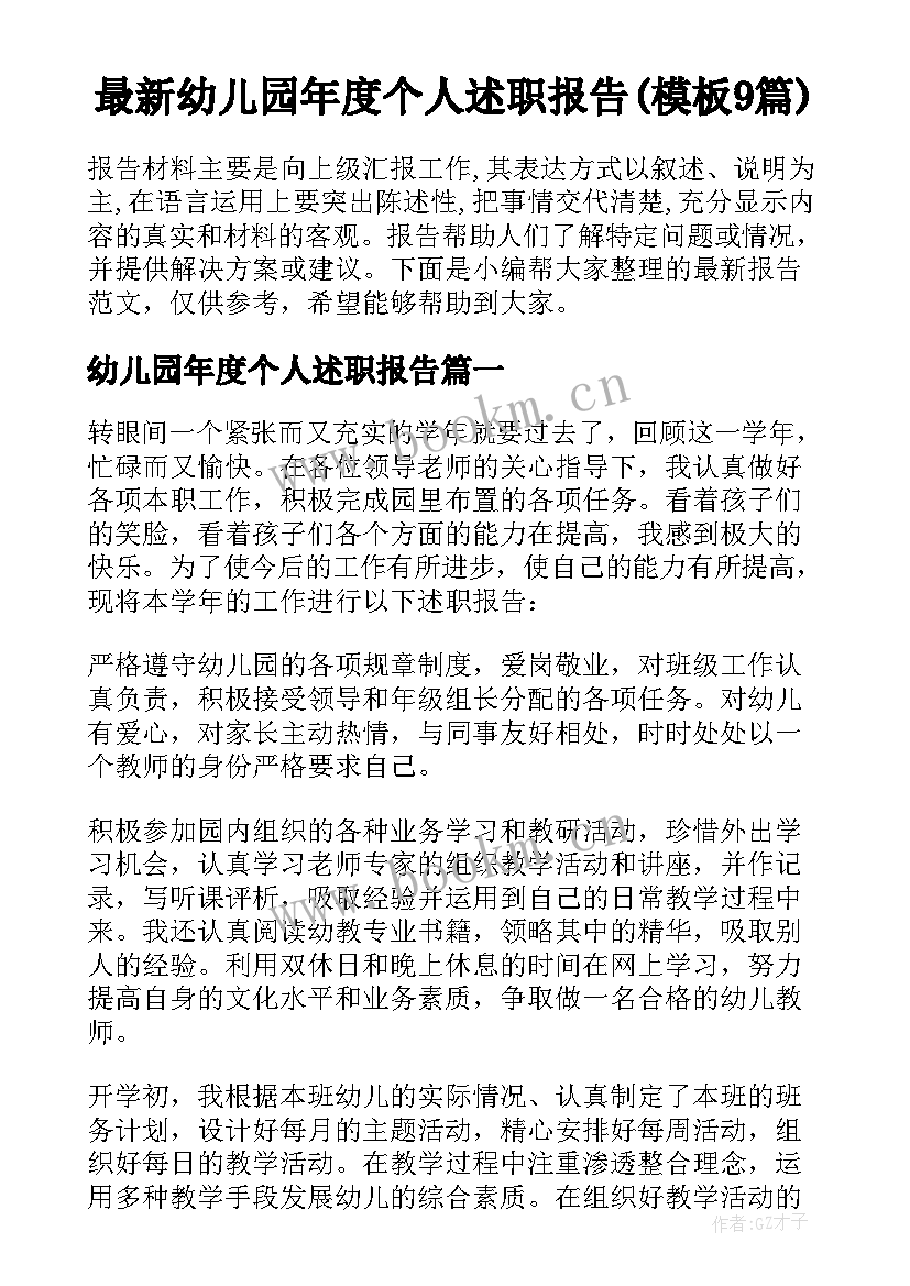 最新幼儿园年度个人述职报告(模板9篇)