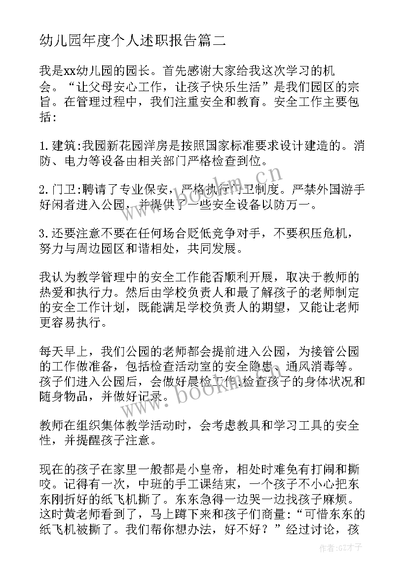 最新幼儿园年度个人述职报告(模板9篇)