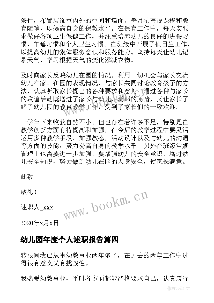 最新幼儿园年度个人述职报告(模板9篇)