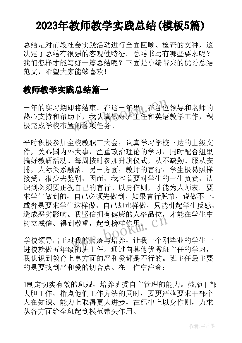 2023年教师教学实践总结(模板5篇)