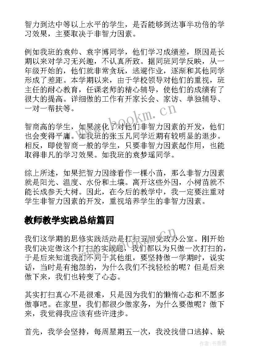 2023年教师教学实践总结(模板5篇)